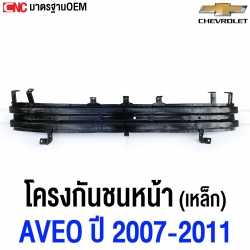 โครงกันชนหน้า CHEVROLET AVEO ปี 2007-2011 ซับในกันชนหน้า เหล็กหนา ทั้งชิ้น