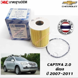 ไส้กรองน้ำมันเครื่อง CHEVROLET CAPTIVA เครื่อง 2.0 ดีเซล ปี 2007-2011 ดีเซล