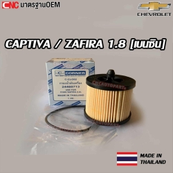 กรองน้ำมันเครื่อง CHEVROLET CAPTIVA 1.8/ ZAFIRA 1.8 (เบนซิน) อย่างดี ผลิตในไทย
