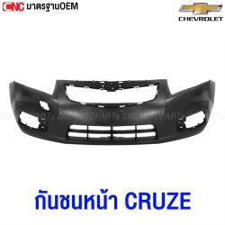 กันชนหน้า CHEVROLET CRUZE ปี 2009-2013 งานดิบ อย่างดี เข้ารูป เทียบของแท้