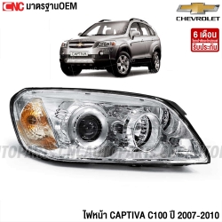 ไฟ CAPTIVA 