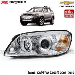 ไฟ CAPTIVA 