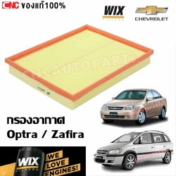 WIX ไส้กรองอากาศ CHEVROLET OPTRA / ZAFIRA เครื่องยนต์ 1.8 - คุณภาพสูง มาตรฐาน OEM
