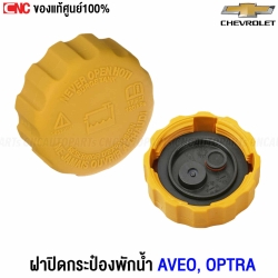 แท้ศูนย์ ฝาปิดกระป๋องพักน้ำ CHEVROLET AVEO OPTRA ทุกปี รหัส 94539597
