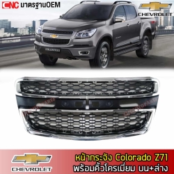 หน้ากระจัง CHEVROLET COLORADO Z71, TRAILBLAZER ปี 2012-2015 แถมฟรี คิ้วหน้ากระจัง ตัวบน+ตัวล่าง กระจังหน้า เทรลเบลเซอร์