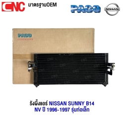 PACO รังผึ้งแอร์ NISSAN SUNNY B14 / NV ปี 1996-1997 รุ่นท่อเล็ก แผงคอยล์ร้อน (ผลิตในไทย) CL3859