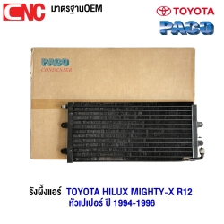 PACO รังผึ้งแอร์ TOYOTA HILUX MIGHTY-X R12 หัวเปเปแอร์ ปี 1994-1996 แผงคอยล์ร้อน (ผลิตในไทย) CL3902
