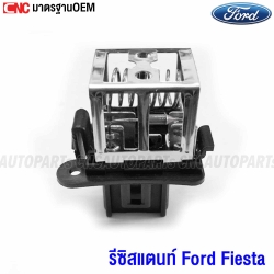 CNC รีซิสแตนท์ FORD FIESTA RESISTOR รีซิสเตอร์ พัดลมแอร์ พัดลมแผงคอล์ยร้อน
