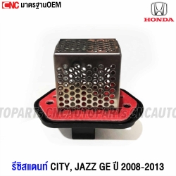 CNC รีซิสแตนท์ HONDA CITY , JAZZ GE ปี 2008-2013 รีซิสเตอร์ พัดลมแอร์