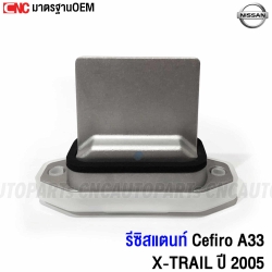 CNC รีซิสแตนท์ NISSAN CEFIRO A33, X-TRAIL ปี 2005 รีซิสเตอร์ พัดลมแอร์ อย่างดี มาตราฐาน OEM