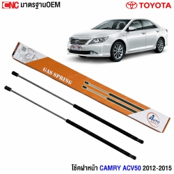 โช้คฝากระโปรงหน้า Camry ACV50 2012
