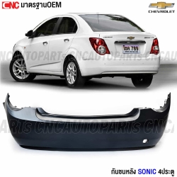 กันชนหลัง CHEVROLET SONIC 4ประตู งานดิบ มาตรฐานOEM เข้ารูปสวย