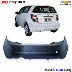 กันชนหลัง CHEVROLET SONIC 5ประตู HATCHBACK งานดิบ มาตรฐานOEM เข้ารูปสวย