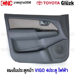 แผงประตูใน นวมประตูหน้า TOYOTA VIGO 4 ประตู สีเทา รุ่น ไฟฟ้า แผงในประตู ของมือ1 - ข้างซ้าย