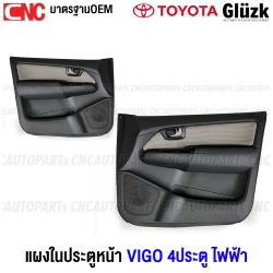 แผงประตูใน นวมประตูหน้า TOYOTA VIGO 4 ประตู สีเทา รุ่น ไฟฟ้า แผงในประตู ของมือ1 - คู่ ซ้าย ขวา