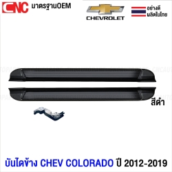 บันไดข้าง CHEVROLET COLORADO ปี 2012-2019 บันไดเสริมข้าง ทรงห้าง รถ4ประตู/CAB สวย แข็งแรง 1คู่ พร้อมอุปกรณ์ขายึด สีดำ