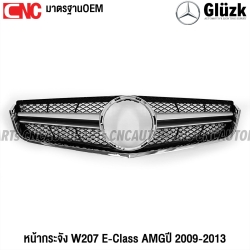 Gluzk หน้ากระจัง W207 E-CLASS COUPE AMG ปี 2009-2013 E200 E260 E300