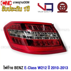(ประกัน1ปี) VQ ไฟท้าย BENZ W212 E-CLASS LED ปี 2010-2013 รถไทย อย่างดี ข้างซ้าย
