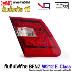 (ประกัน1ปี) VQ ไฟทับทิม BENZ W212 E-CLASS LED ปี 2010-2013 รถไทย อย่างดี ข้างซ้าย