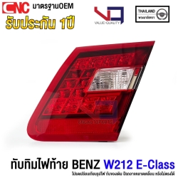 (ประกัน1ปี) VQ ไฟทับทิม BENZ W212 E-CLASS LED ปี 2010-2013 รถไทย อย่างดี ข้างขวา