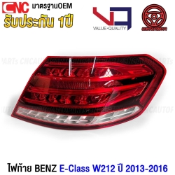 (ประกัน1ปี) VQ ไฟท้าย BENZ W212 E-CLASS FACELIFT ปี 2014-2016 ทับทิมฝาท้าย ไฟฝาท้าย รถไทย อย่างดี ข้างขวา