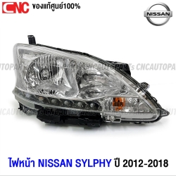 (ของแท้100%) ไฟหน้า NISSAN SYLPHY ปี 2012-2018 ธรรมดา ปรับฟฟ้า เซลฟี่ ใหม่ แท้ -  ข้างขวา