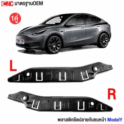 พลาสติกยึดปลายกันชนหน้า TESLA Model Y
