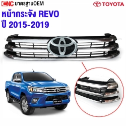 หน้ากระจัง TOYOTA REVO ปี 2015-2019 คุณภาพสูง มาตราฐาน OEM ชุบโครเมียม
