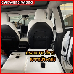 Tesla Seat Cover Leather ที่คลุมเบาะนั่ง M-3 ขาว