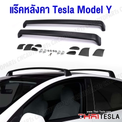 แร็คหลังคา TESLA MODEL Y คานขว้าง ROOF RACK ตรงรุ่น ไม่ต้องเจาะ มีระบบล็อค