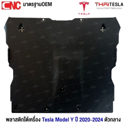 พลาสติกใต้เครื่อง TESLA MODEL Y ปี 2020-2024 ตัวกลาง ฝาครอบใต้ท้องรถด้านหน้า เกรดมาตรฐานOEM- แผ่นปิดใต้เครื่อง
