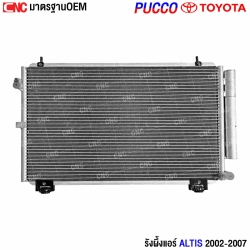 แผงแอร์ TOYOTA ALTIS 2002 ถึง 2007
