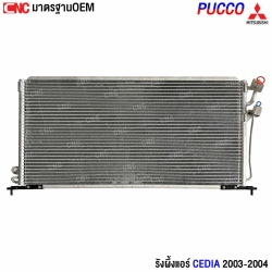 รังผึ้งแอร์ LANCER CEDIA
