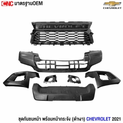 กันชนหน้า oem chevrolet 2021  
