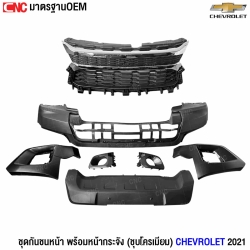 กันชนหน้า chevrolet 2021  
