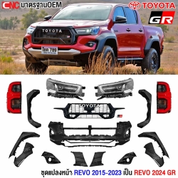 ชุดแปลงหน้า TOYOTA REVO ปี 2015-2023 >> REVO 2024 GR (ชุดใหญ่+คิ้วโปร่ง) (ไฟหน้า ไฟท้ายแยกขาย)