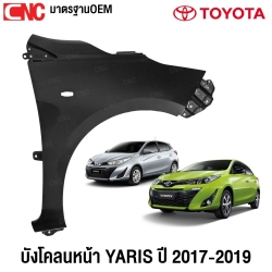 บังโคลนหน้า TOYOTA YARIS ปี 2017-2019 แก้มหน้า มีรูไฟเลี้ยว / ไม่มี FENDER ข้างซ้าย/ข้างขวา