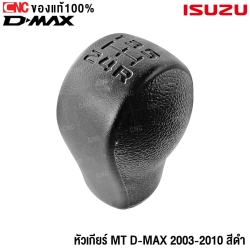 (ของแท้) หัวเกียร์ ISUZU DMAX MT ปี 2002-2011 เกียร์ธรรมดาร์กระปุกซ์