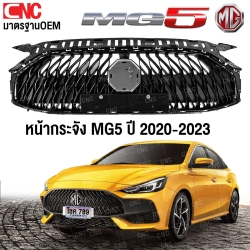 หน้ากระจัง MG5 ปี 2020-2023 กระจังหน้า มาตรฐานOEM