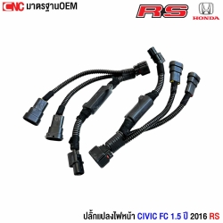 สายปลั๊กแปลงโคมไฟหน้า RS CIVIC FC CIVIC E EL 1.8 ไปใส่ไฟ 1.5 RS 1คู่