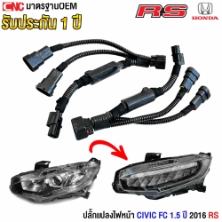 สายปลั๊กแปลงโคมไฟหน้า RS CIVIC FC CIVIC E EL 1.8 ไปใส่ไฟ 1.5 RS 1คู่