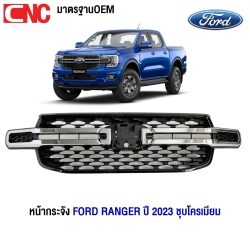หน้ากระจัง FORD RANGER ปี 2023 กระบะ ชุบโครเมียม มาตรฐาน OEM เข้ารูป ตรงรุ่น เหมือนของเดิม 100%