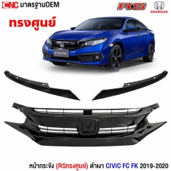 หน้ากระจัง CIVIC 2019 RS มาตรฐาน OEM
