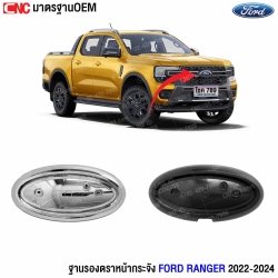 ฐานรองตราหน้ากระจัง Ranger
