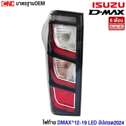  ไฟท้าย ISUZU DMAX ปี 2012 ลายปี 2024 