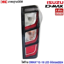 ไฟท้าย ISUZU DMAX ปี 2012 อัปเกรด 
