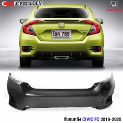 กันชนหลัง HONDA CIVIC FC 4ประตู ปี 2016-2020 มาตรฐานOEM งานดิบ