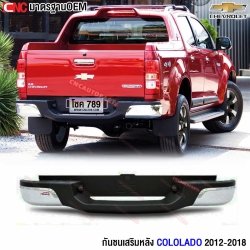 กันชนหลัง CHEVROLET COLORADO ปี 2012-2014/2015-2018 (ทรงห้าง) กันชนเสริมหลัง 