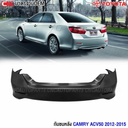 กันชนหลัง CAMRY ACV50
