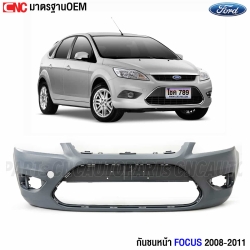 กันชนหน้า FORD FOCUS ปี 2008-2011 4ประตู 5ประตู งานดิบ อย่างดี เข้ารูป เทียบของแท้